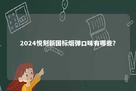 2024悦刻新国标烟弹口味有哪些？ 